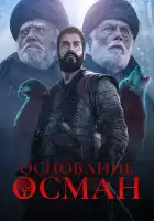 Основание: Осман смотреть онлайн сериал 1-5 сезон